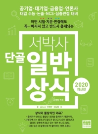 서박사 단골일반상식(2020)